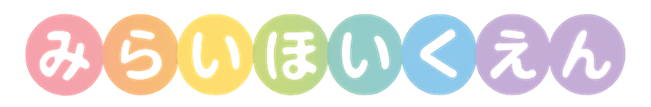 みらいほいくえん ロゴ